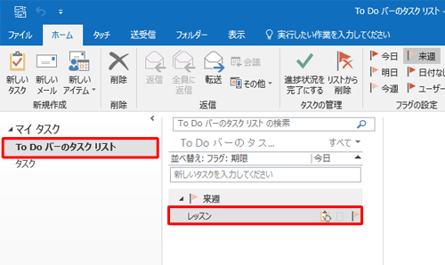 「To Doバーのタスクリスト」画面に定期的なタスクが追加されたことを確認してください