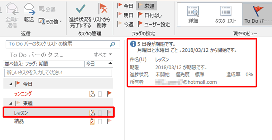 「To Doバーのタスクリスト」欄に表示されたタスクをクリックすると、リストの右側にタスクの詳細が表示されます