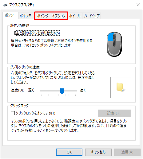 「ポインターオプション」タブをクリックします
