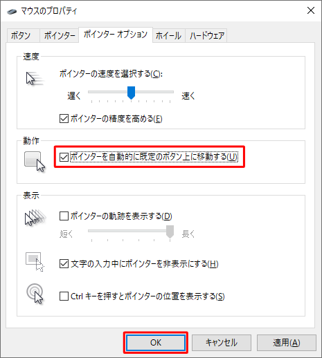 「動作」の「ポインターを自動的に既定のボタン上に移動する」にチェックを入れ、「OK」をクリックします