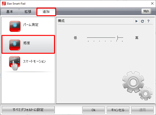 「追加」タブをクリックし、「感度」をクリックします