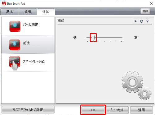 画面右側のつまみを左右に動かし感度を設定したら、「OK」をクリックします