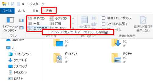 任意のタブをクリックし、リボンから追加したい機能を右クリックして、表示された一覧から「クイックアクセスツールバーにギャラリーを追加」をクリックします