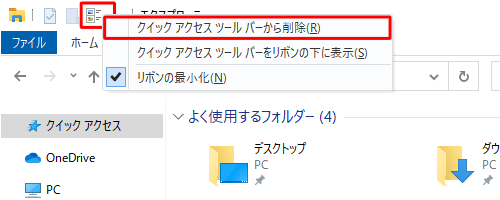 追加した機能を非表示にしたい場合は「アイコン」を右クリックし、表示された一覧から「クイックアクセスツールバーから削除」をクリックしてください