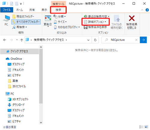 リボンから「検索」タブをクリックし、「オプション」グループの「詳細オプション」をクリックします