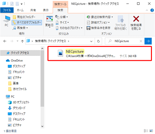 指定した場所での検索結果が表示されるので、目的のファイルが検索できたことを確認してください