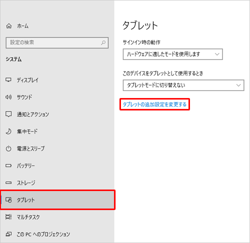 画面左側から「タブレット」をクリックし、表示されたメニューから「タブレットの追加設定を変更する」をクリックします