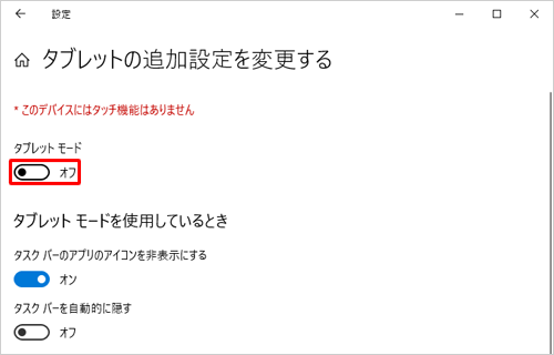 「タブレット モード」のボタンをクリックして、オフにします