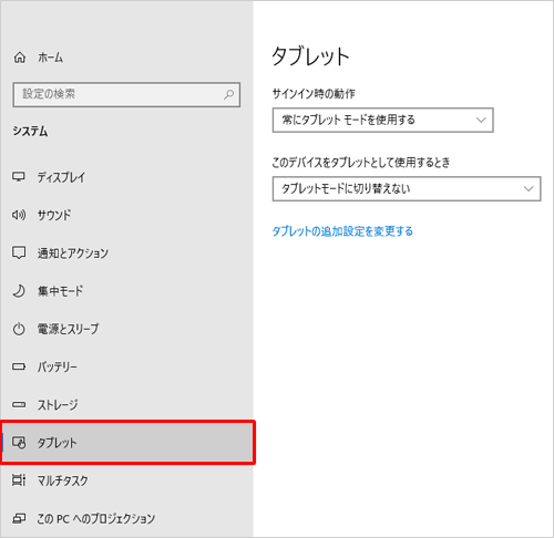 タブレットモードを使用しない場合は、「タブレットモードを使用しない」をクリックします