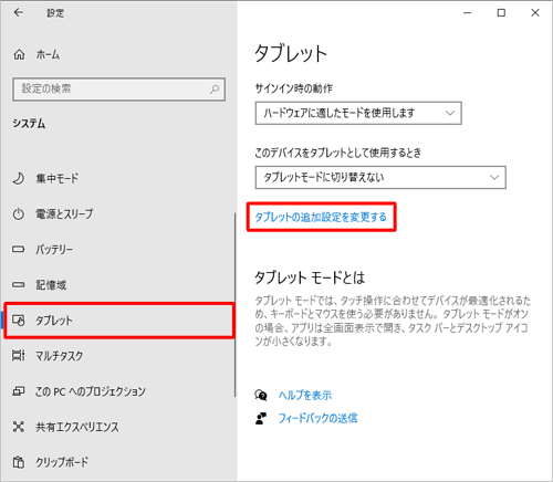 画面左側から「タブレット」をクリックし、「タブレットの追加設定を変更する」をクリックします