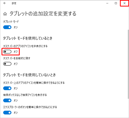「タスクバーのアプリのアイコンを非表示にする」のスイッチをクリックして「オフ」にし、画面右上の「閉じる」をクリックして画面を閉じます