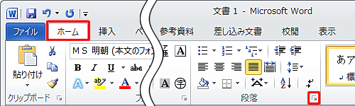 リボンから「ホーム」タブをクリックし、「段落」グループの「段落」をクリックします