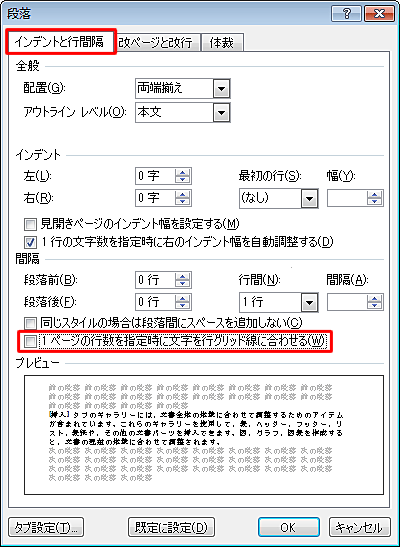 グリッド線を無視して行間を狭くする場合、「インデントと行間隔」タブをクリックし、「間隔」欄から「1ページの行数を指定時に文字を行グリッド線に合わせる」をクリックしてチェックを外します