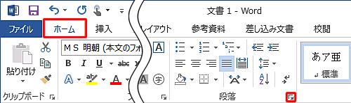 リボンから「ホーム」タブをクリックし、「段落」グループの「段落の設定」をクリックします