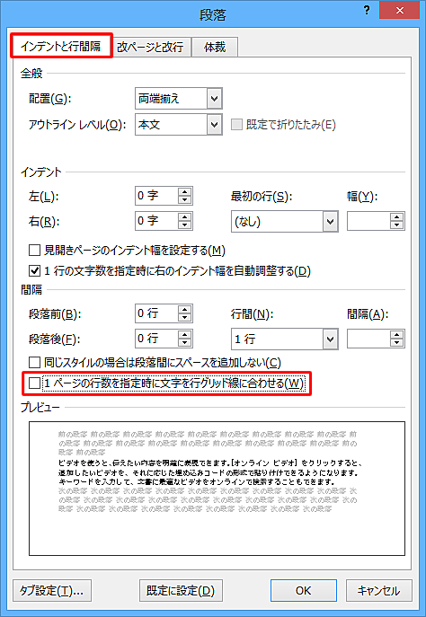 グリッド線を無視して行間を狭くする場合、「インデントと行間隔」タブをクリックし、「間隔」欄から「1ページの行数を指定時に文字を行グリッド線に合わせる」をクリックしてチェックを外します