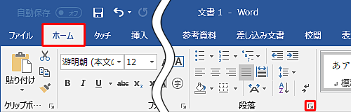 リボンから「ホーム」タブをクリックし、「段落」グループの「段落の設定」をクリックします
