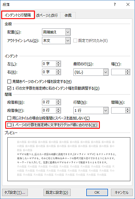 グリッド線を無視して行間を狭くする場合、「インデントと行間隔」タブをクリックし、「間隔」欄から「1ページの行数を指定時に文字を行グリッド線に合わせる」をクリックしてチェックを外します
