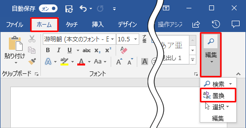 リボンから「ホーム」タブをクリックし、「編集」をクリックして、表示された一覧から「置換」をクリックします