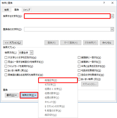 「検索する文字列」ボックスをクリックし、画面下部の「特殊文字」をクリックして、表示された一覧から「段落記号」をクリックします