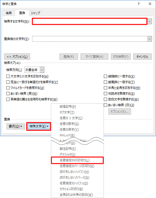 「検索する文字列」ボックスをクリックし、画面下部の「特殊文字」をクリックして、表示された一覧から「任意指定の行区切り」をクリックします