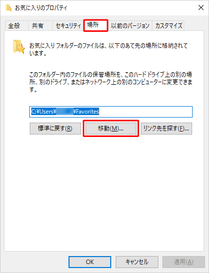 「場所」タブをクリックし、「移動」をクリックします