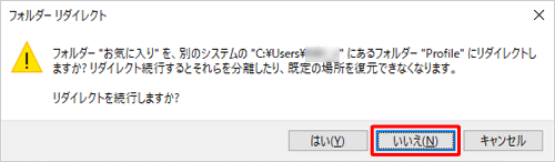 保存場所にドライブ直下（「C:\」または「D:\」）やユーザーフォルダー直下を指定して、「リダイレクトを続行しますか？」というメッセージが表示された場合は、「いいえ」をクリックし、設定を変更してもう一度行ってください