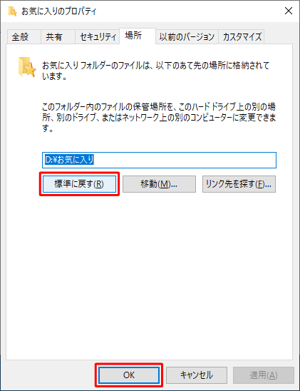 上記の操作で変更した保存場所を既定のフォルダーに戻したい場合は、手順5で「標準に戻す」をクリックし、「OK」をクリックしてください