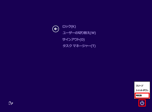 「シャットダウン」をクリックし、表示された一覧から「再起動」をクリックします