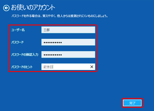 参照先の手順8の補足で「お使いのアカウント」画面が表示されたら、各項目に必要事項を入力し、「完了」をクリックします
