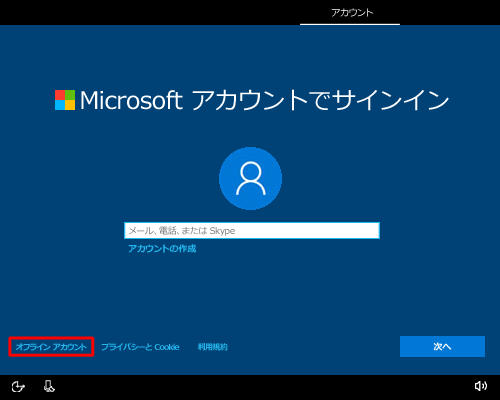 「Microsoftアカウントでサインイン」が表示された場合は、「オフラインアカウント」をクリックし、表示された画面に沿ってローカルアカウントを作成して、セットアップを完了します