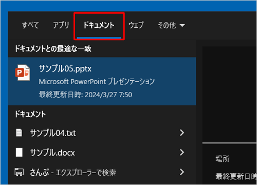 画面上部のメニューから「ドキュメント」をクリックすると、ドキュメントのみの検索結果を表示できます