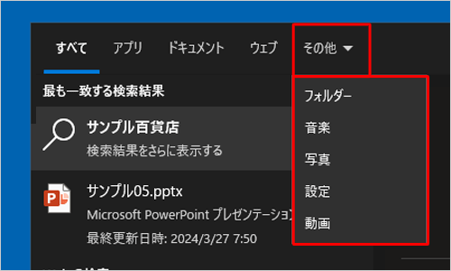 「フォルダー」や「写真」などの検索結果のみを表示したい場合は、「その他」をクリックし、表示されたメニューから任意の項目をクリックしてください