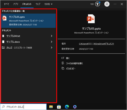 入力した文字列を含むすべてのファイルが表示されます。目的のファイルが表示されたことを確認します