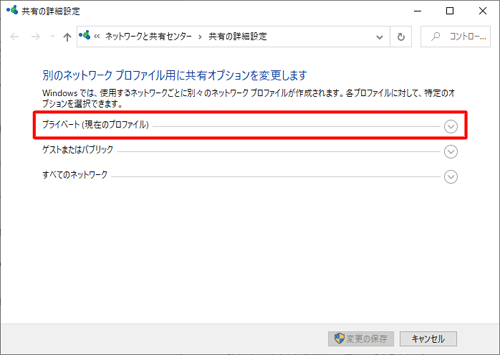 「プライベート（現在のプロファイル）」をクリックします