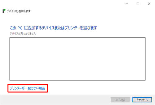 「プリンターが一覧にない場合」をクリックします