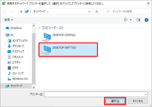 項目2で共有設定を行ったパソコン（親）をクリックし、「選択」をクリックします