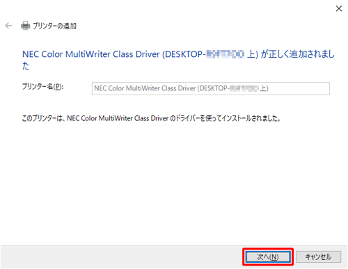 ネットワークプリンターの追加が完了したら、「次へ」をクリックします