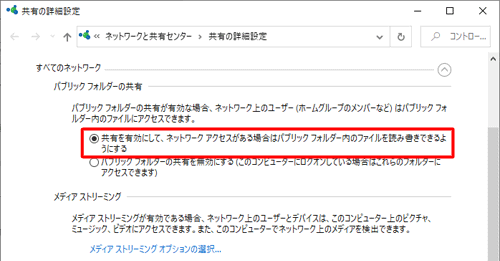 「パブリックフォルダーの共有」欄の「共有を有効にして、ネットワークアクセスがある場合はパブリックフォルダー内のファイルを読み書きできるようにする」をクリックします