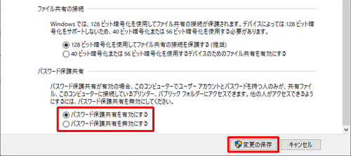 「パスワード保護共有」欄の有効/無効のいずれかをクリックし、「変更の保存」をクリックします