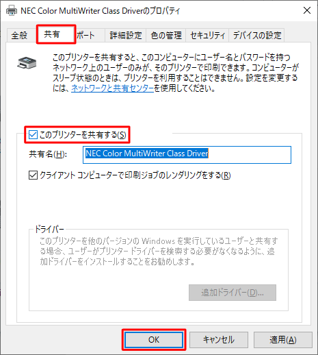 「共有」タブをクリックし、「このプリンターを共有する」にチェックを入れて、「OK」をクリックします