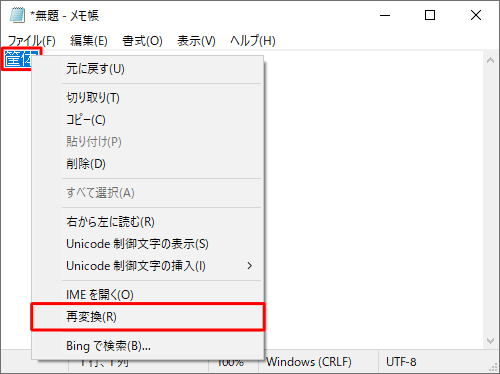 貼り付けた文字を範囲選択し、文字上で右クリックして、表示された一覧から「再変換」をクリックします