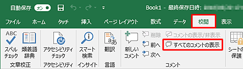 リボンから「校閲」タブをクリックし、「コメント」グループの「すべてのコメントの表示」をクリックします