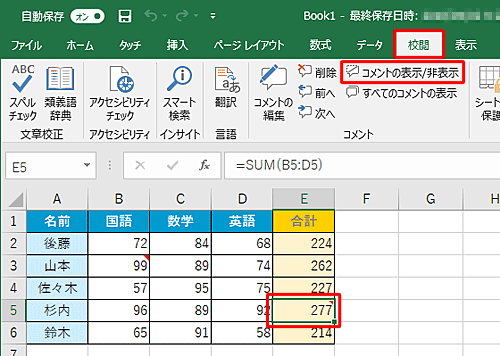 表示したいコメントが挿入されているセルをクリックして、リボンから「校閲」タブをクリックし、「コメント」グループの「コメントの表示/非表示」をクリックします