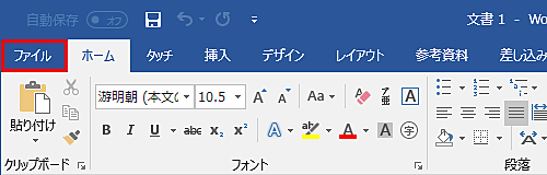 リボンから「ファイル」タブをクリックします