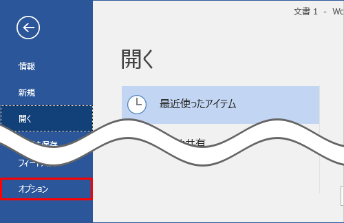 「オプション」をクリックします