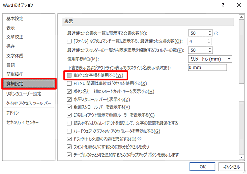 「詳細設定」をクリックし、画面を下にスクロールして、「表示」欄の「単位に文字幅を使用する」のチェックを外します