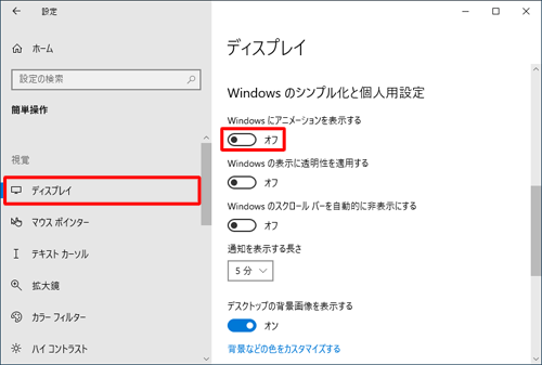 画面左側から「ディスプレイ」をクリックし、「Windowsのシンプル化と個人用設定」欄から「Windowsにアニメーションを表示する」をクリックして「オフ」にします