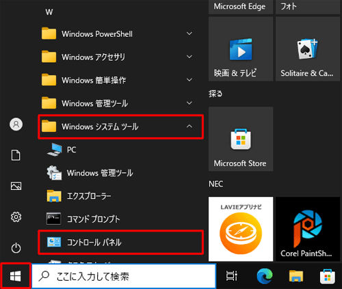 「スタート」をクリックし、アプリの一覧から「W」欄の「Windowsシステムツール」をクリックして、「コントロールパネル」をクリックします