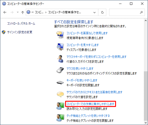「コンピューターでの作業に集中しやすくします」をクリックします
