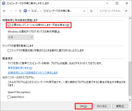 「時間制限と明減画像を調整します」欄の「必要のないアニメーションは無効にします（可能な場合）」にチェックを入れて、「OK」をクリックします